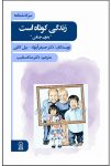 پی دی اف کتاب زندگی کوتاه است سرگذشتنامه ای جذاب از …! + دانلود