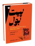 داستان واقعی راز موفقیت معاملهگر افسانهای در والاستریت از نگاه کتاب پیت بول + دانلود pdf