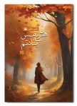 کتاب رمان با هر نفس به یادتم داستان عاشقانه با بوی خیانت ایرانی