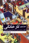 دانلود PDF کتاب هزار توی کار خانگی (جواب سوال : هدف از انجام کار خانگی چیست؟!)