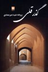 حس بوی کوچه های قدیمی توی صفحات کتاب رمان گذر قلی ! + نسخه پی دی اف