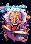 pdf  رایگان کتاب دانشمندان بزرگ : کتابی برای کودکان باهوش!