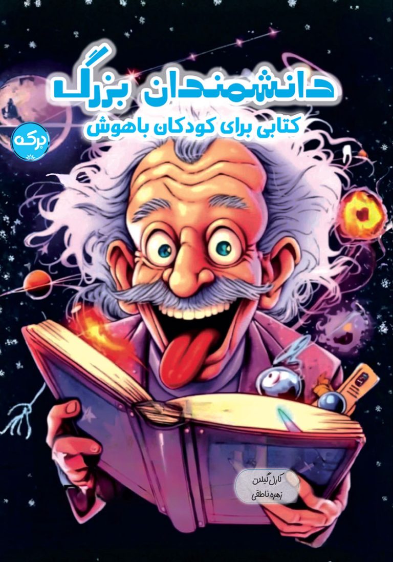 pdf رایگان کتاب دانشمندان بزرگ : کتابی برای کودکان باهوش!