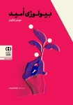 دانلود کتاب بیولوژی امید pdf منبعی برای شناخت ذهن و جسم (جالب!)