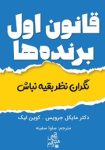 دانلود کتاب قانون اول برنده‌ها ، نگران نظر بقیه نباش pdf