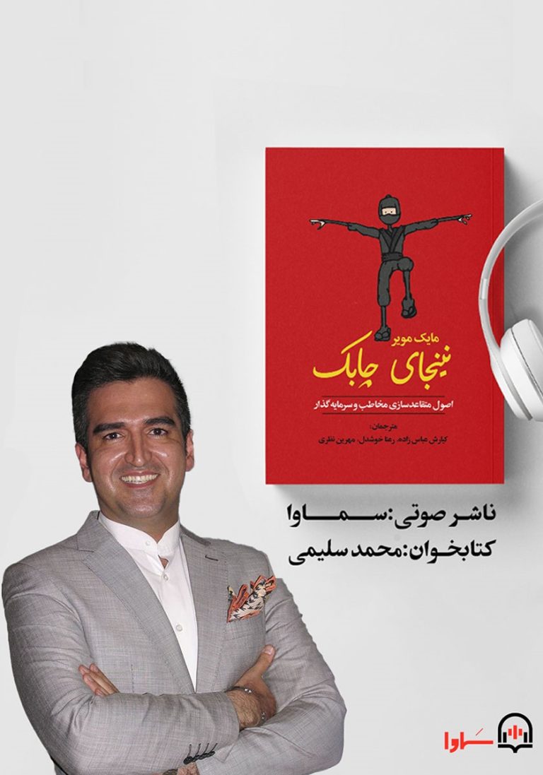دانلود رایگان کتاب نینجای چابک؛ جادوی متقاعدسازی مخاطب