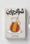 PDF کتاب شوگر چایی: سفری طنزآمیز به اعماق زندگی روزمره