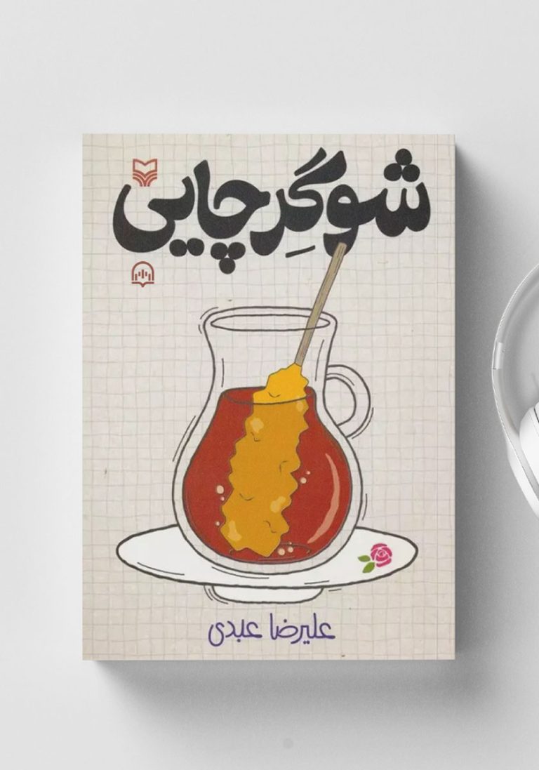 PDF کتاب شوگر چایی: سفری طنزآمیز به اعماق زندگی روزمره