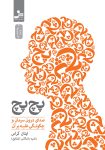 دانلود رایگان کتاب پچ پچ : کلید طلایی آرامش ذهن و خاموش کردن افکار منفی!