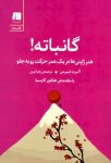 pdf کتاب گانباته ؛ راهنمای جادویی ژاپنیها برای موفقیتی بیپایان و همیشگی با دانلود رایگان
