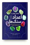 جادوی کریستالها با دانلود رایگان کتاب رازهای پنهان در اعداد و سنگ ها