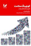 راهنمای تغییر سبک زندگی پایدار با کتاب کوچینگ سلامت (pdf رایگان)