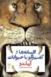 pdf کتاب افسانه ها و گفت و گو با حیوانات (وقتی حیوانات فلسفه میخوانند و انسانها شاخ درمیآورند!)
