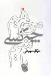 کتاب می‌ خواهیم چه کسی باشیم رایگان ، انقلابی در رهبری و خودشناسی!