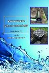 دانلود کتاب اصول مهندسی عمران انتقال آب , شاهکار مهندسی آب!