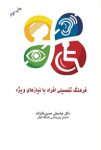 دانلود رایگان کتاب فرهنگ تفصیلی افراد با نیازهای ویژه که هر متخصصی باید بخواند!