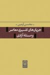 دانلود رایگان کتاب جریان های تفسیری معاصر و مسئله آزادی PDF کتاب