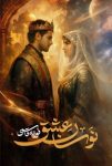 با دانلود PDF کتاب نوسان عشق وارد دنیایی شوید که عشق و انتقام در آن دست به گریبانند!