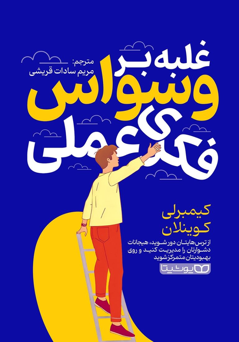 با کتاب غلبه بر وسواس فکری عملی pdf ، هیجانات دشوارتان را مدیریت کنید