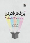 با پی دی اف کتاب بزرگ تر فکر کن راز نوابغ فاش شد!