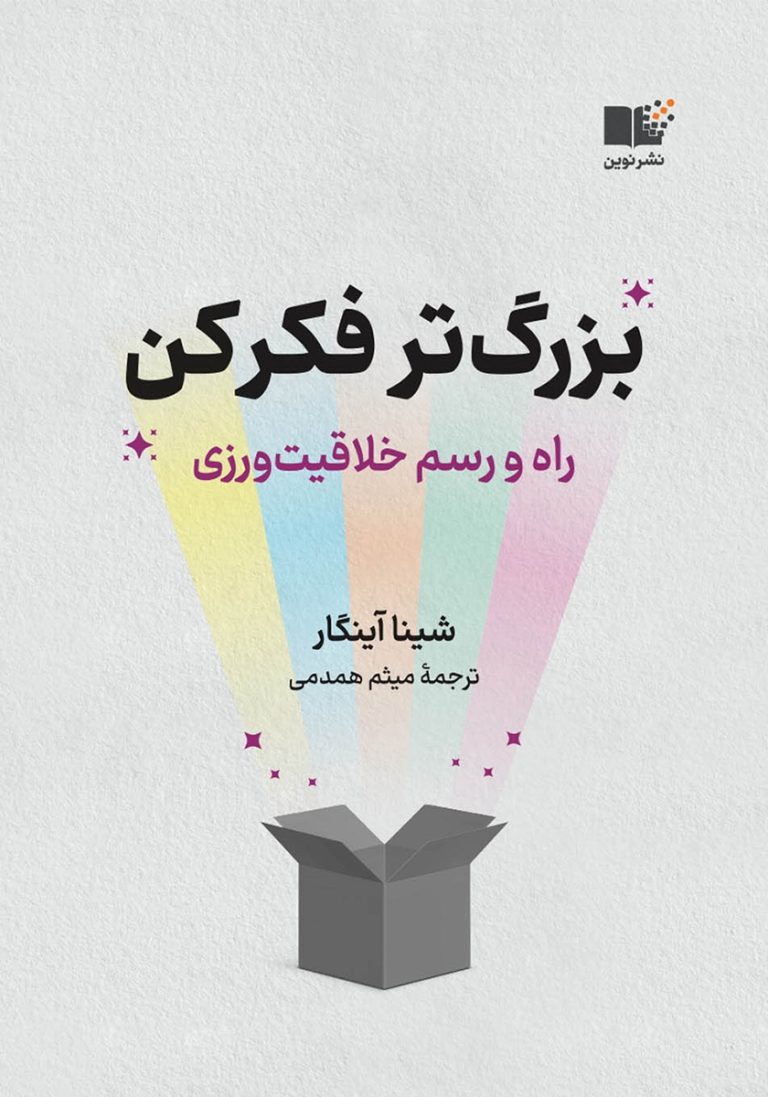 با پی دی اف کتاب بزرگ‌ تر فکر کن راز نوابغ فاش شد!