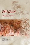نگاهی حیرتانگیز به ریشههای تمدن بشری با pdf کتاب انسان از آغاز تا ۴۰۰۰ سال پیش از میلاد