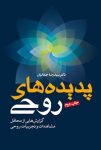pdf کتاب پدیده های روحی ؛ ترسناکترین تجربه عمرتان از ورود به دنیای ارواح و اجنه!