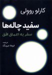 سفری شاعرانه به دل سیاه‌ چاله‌ با دانلود کتاب سفید چاله ها