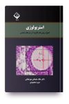 pdf کتاب استریولوژی ؛ راهنمای علمی روش‌های کمی در بافت‌شناسی