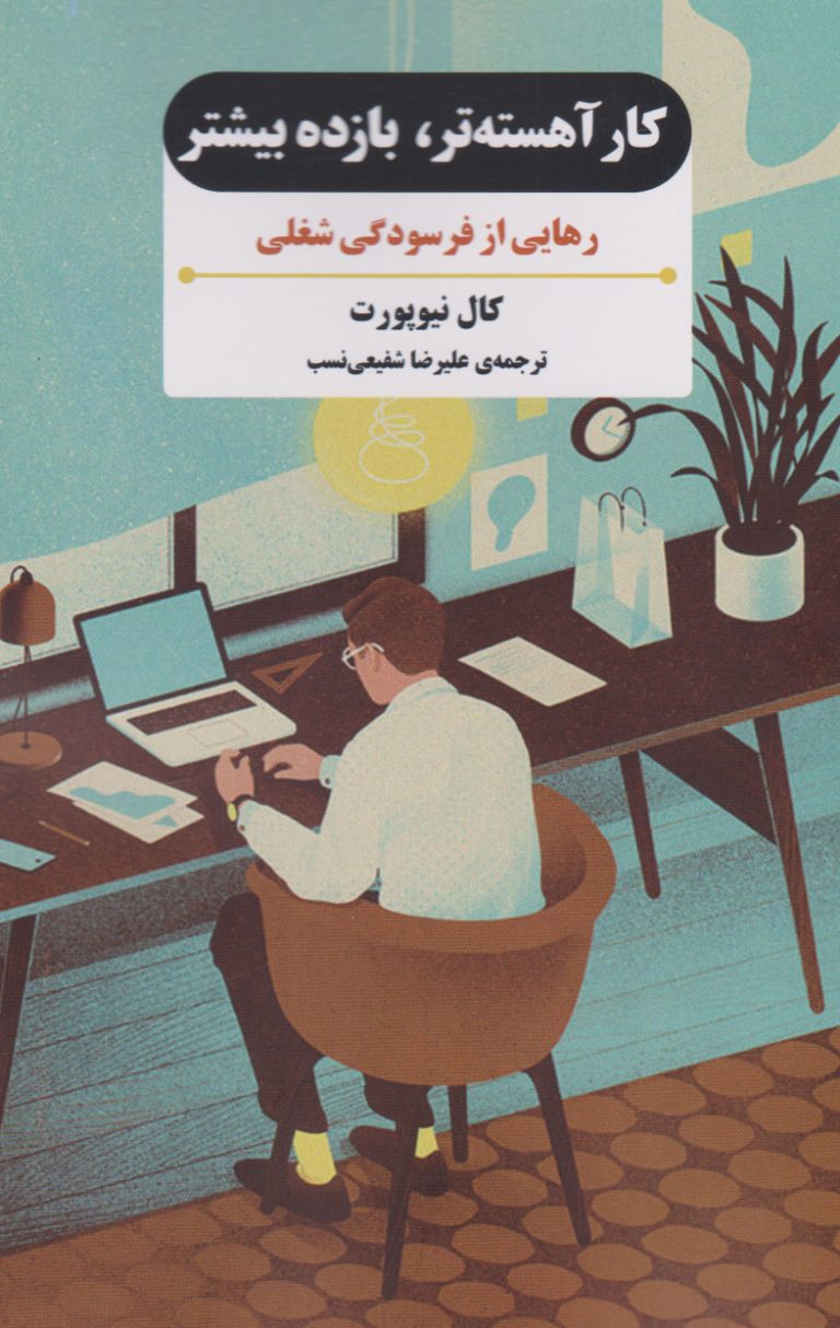 با دانلود کتاب کار آهسته تر بازده بیشتر ، خداحافظی با فرسودگی شغلی کن!