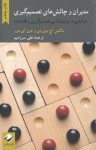 pdf کتاب مدیران و چالش های تصمیم گیری : راهنمایی تخصصی و بینظیر برای مدیران کنجکاو
