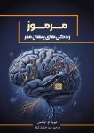 دانلود کتاب مرموز pdf (زندگیهای پنهان مغز شما)!
